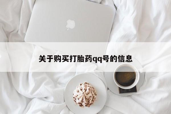 私人医院打胎药西宁关于购买打胎药qq号的信息