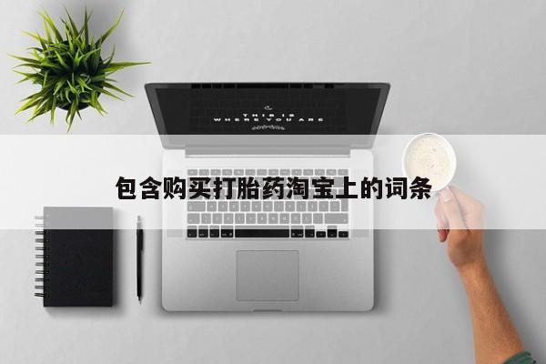 私人医院打胎药西宁包含购买打胎药淘宝上的词条