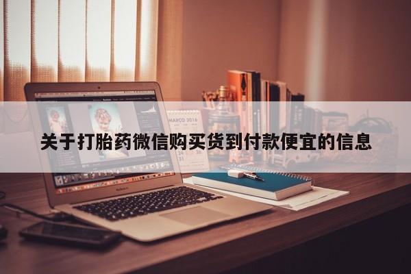 私人医院打胎药西宁关于打胎药微信购买货到付款便宜的信息