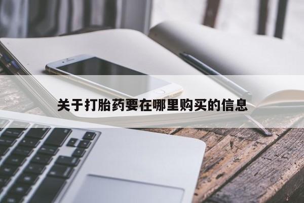 私人医院打胎药西宁关于打胎药要在哪里购买的信息