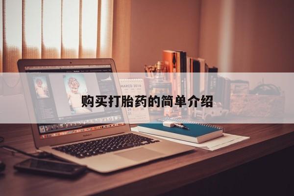 私人医院打胎药西宁购买打胎药的简单介绍