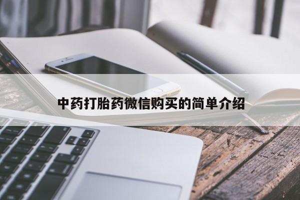 私人医院打胎药西宁中药打胎药微信购买的简单介绍