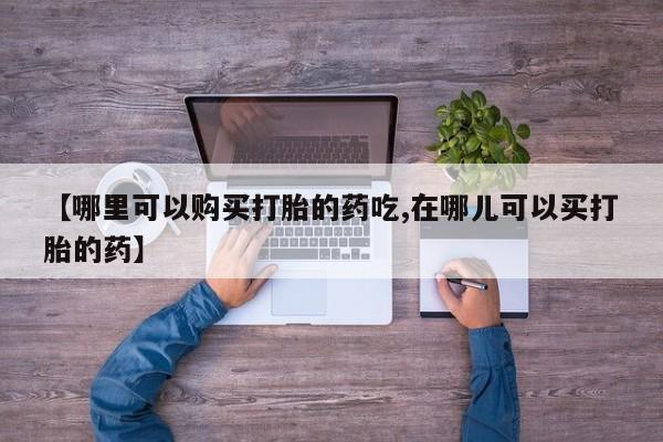私人医院打胎药西宁【哪里可以购买打胎的药吃,在哪儿可以买打胎的药】