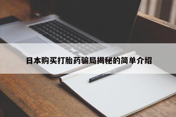 私人医院打胎药西宁日本购买打胎药骗局揭秘的简单介绍