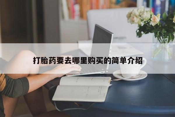 私人医院打胎药西宁新闻 第101页