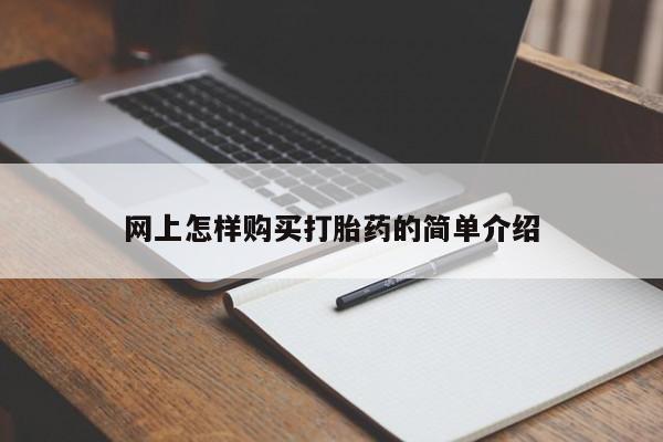 私人医院打胎药西宁网上怎样购买打胎药的简单介绍