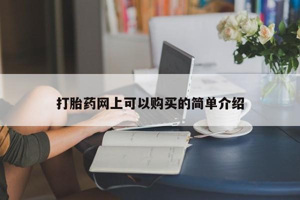 私人医院打胎药西宁打胎药网上可以购买的简单介绍
