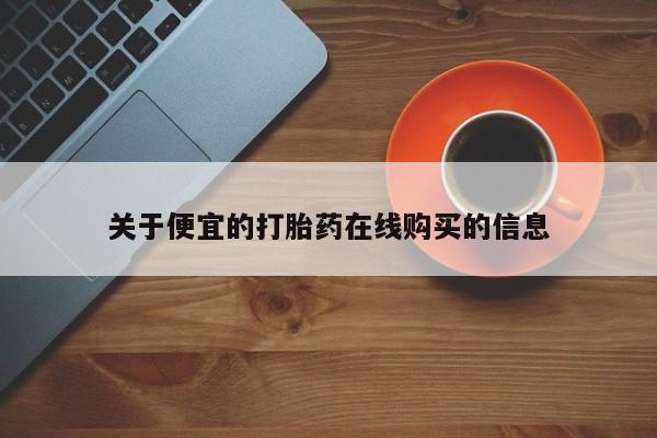 私人医院打胎药西宁关于便宜的打胎药在线购买的信息