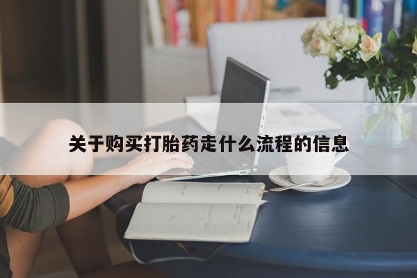 私人医院打胎药西宁关于购买打胎药走什么流程的信息