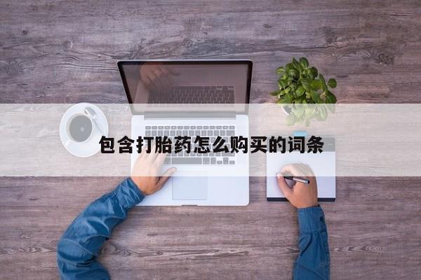 私人医院打胎药西宁包含打胎药怎么购买的词条