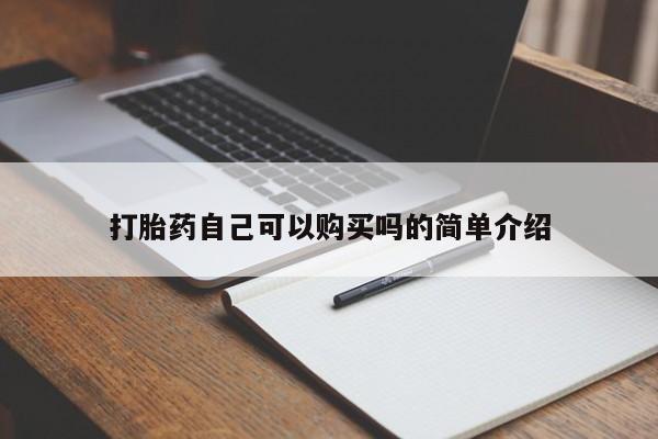 私人医院打胎药西宁打胎药自己可以购买吗的简单介绍