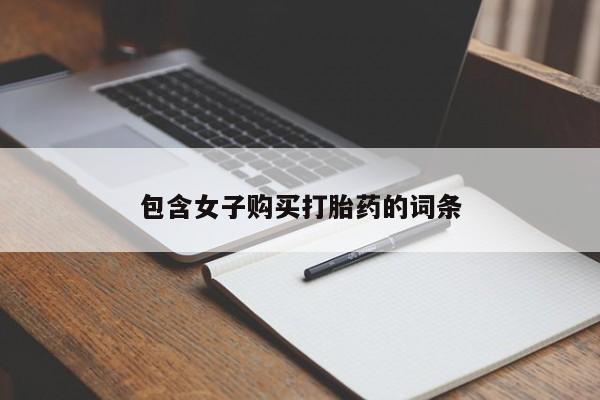 私人医院打胎药西宁包含女子购买打胎药的词条