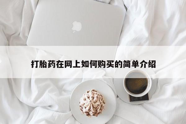私人医院打胎药西宁打胎药在网上如何购买的简单介绍