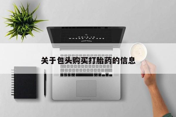 私人医院打胎药西宁关于包头购买打胎药的信息