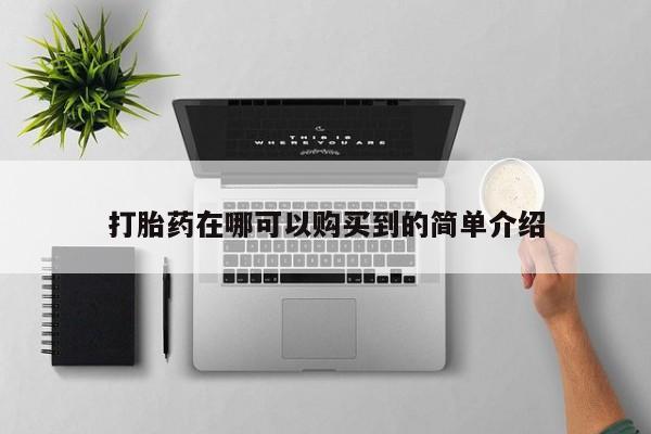 私人医院打胎药西宁打胎药在哪可以购买到的简单介绍