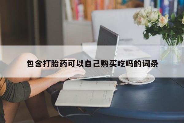 私人医院打胎药西宁包含打胎药可以自己购买吃吗的词条