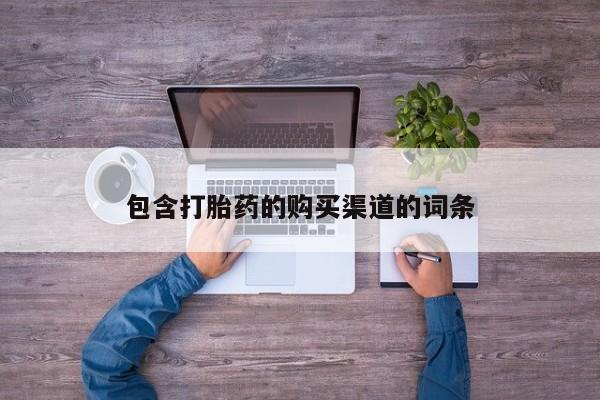 私人医院打胎药西宁包含打胎药的购买渠道的词条