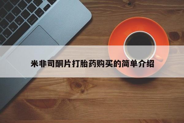 私人医院打胎药西宁米非司酮片打胎药购买的简单介绍