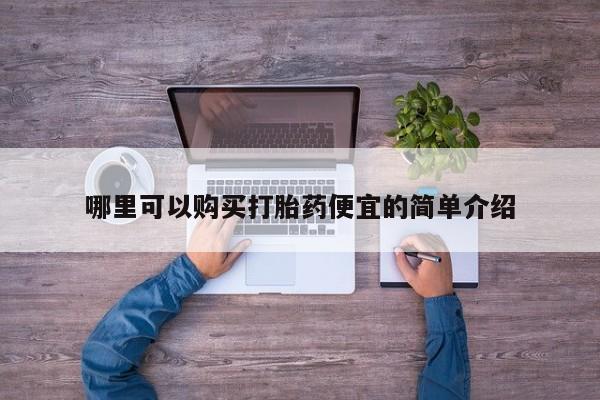 私人医院打胎药西宁哪里可以购买打胎药便宜的简单介绍