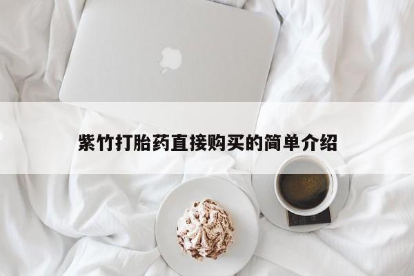 私人医院打胎药西宁紫竹打胎药直接购买的简单介绍
