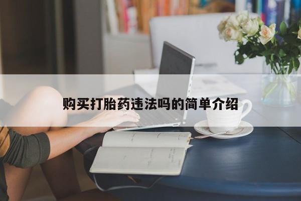 私人医院打胎药西宁购买打胎药违法吗的简单介绍