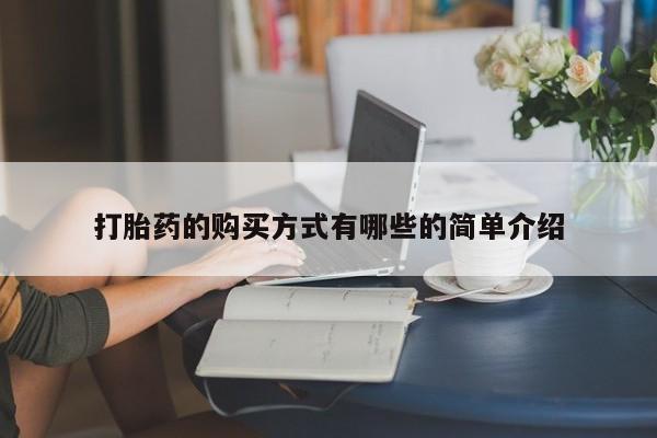 私人医院打胎药西宁打胎药的购买方式有哪些的简单介绍