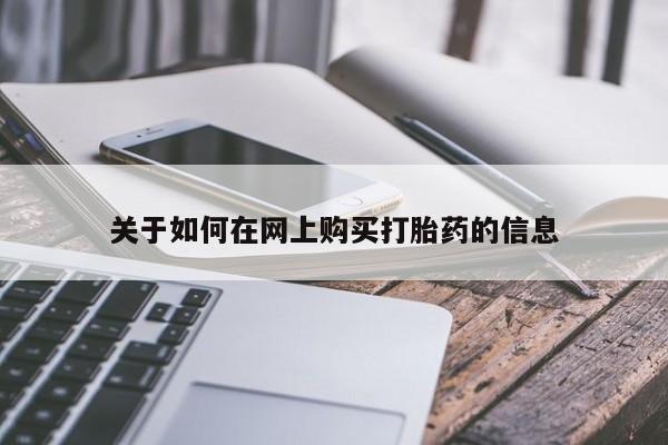 私人医院打胎药西宁关于如何在网上购买打胎药的信息