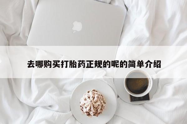 私人医院打胎药西宁去哪购买打胎药正规的呢的简单介绍
