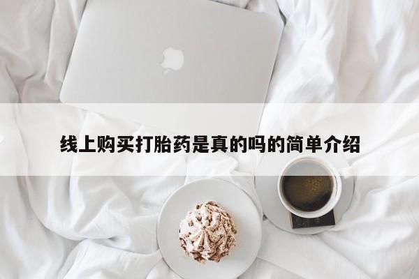 私人医院打胎药西宁线上购买打胎药是真的吗的简单介绍