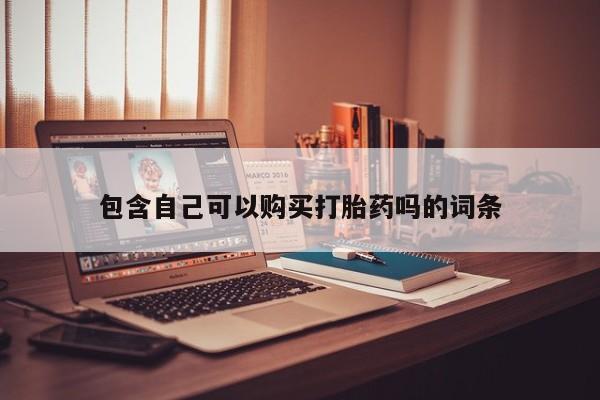 私人医院打胎药西宁包含自己可以购买打胎药吗的词条