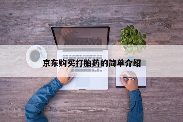 私人医院打胎药西宁京东购买打胎药的简单介绍