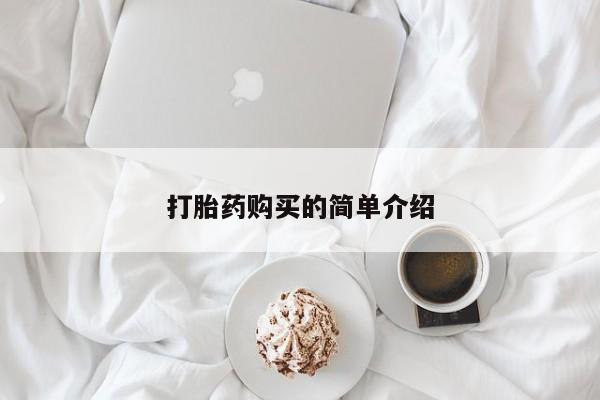 私人医院打胎药西宁打胎药购买的简单介绍