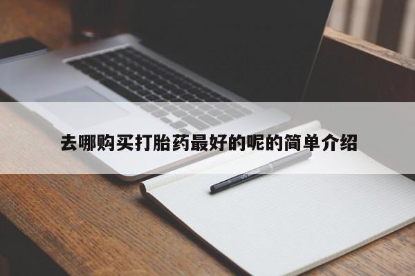 私人医院打胎药西宁去哪购买打胎药最好的呢的简单介绍