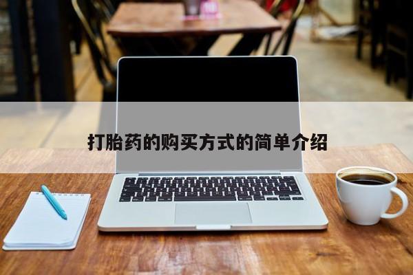 私人医院打胎药西宁打胎药的购买方式的简单介绍