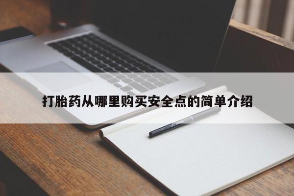 私人医院打胎药西宁要闻 第394页