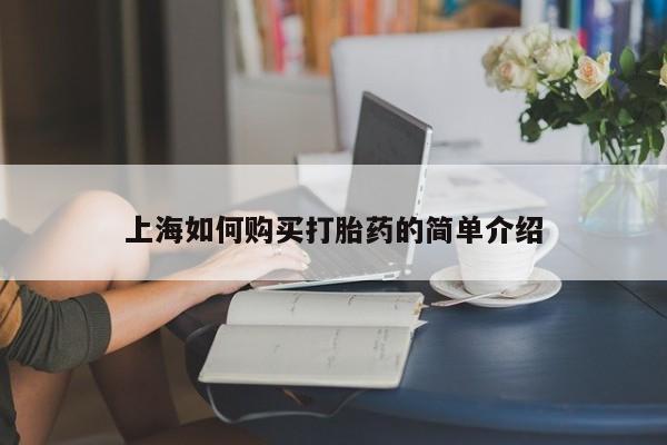 私人医院打胎药西宁上海如何购买打胎药的简单介绍