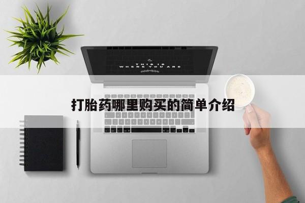 私人医院打胎药西宁打胎药哪里购买的简单介绍