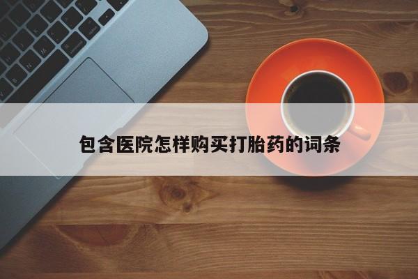 私人医院打胎药西宁包含医院怎样购买打胎药的词条