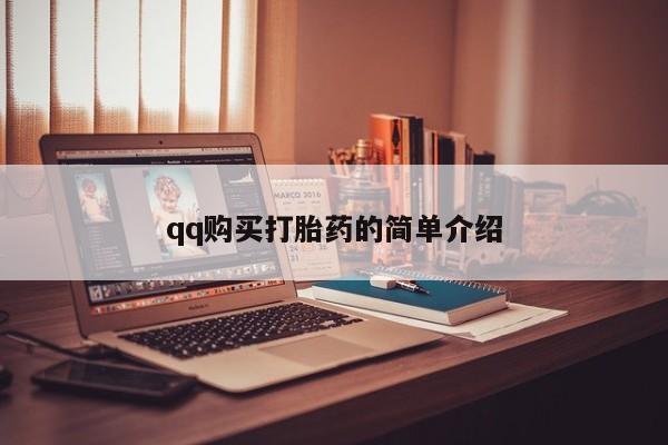 私人医院打胎药西宁qq购买打胎药的简单介绍