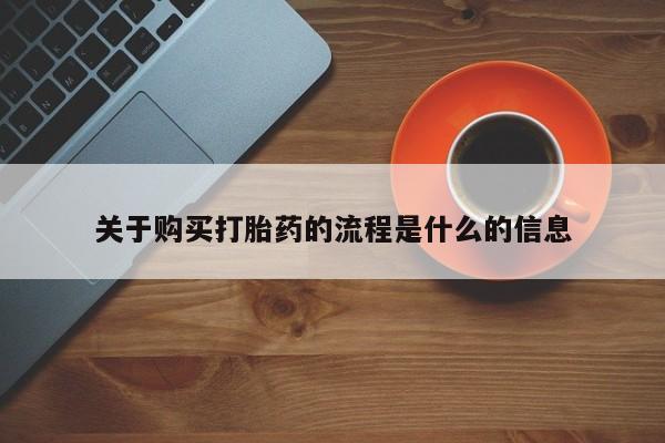 私人医院打胎药西宁关于购买打胎药的流程是什么的信息