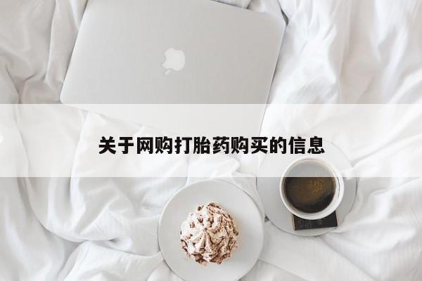 私人医院打胎药西宁关于网购打胎药购买的信息