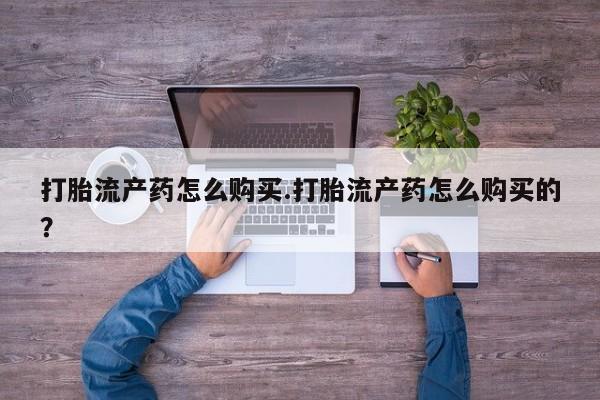 私人医院打胎药西宁打胎流产药怎么购买.打胎流产药怎么购买的?