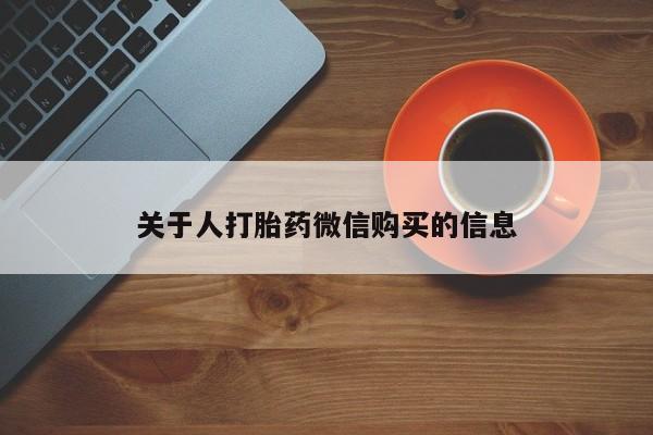 私人医院打胎药西宁关于人打胎药微信购买的信息