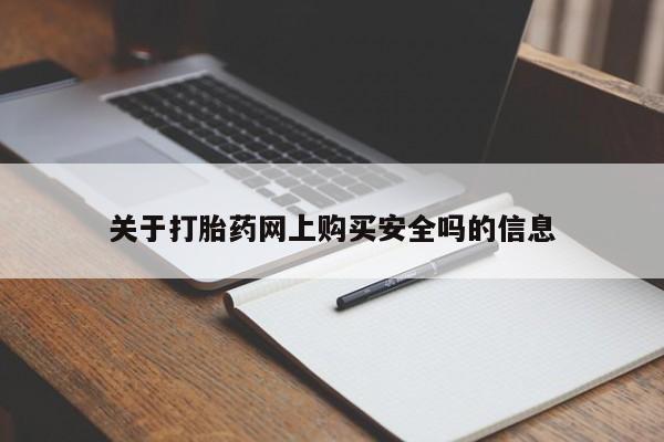私人医院打胎药西宁关于打胎药网上购买安全吗的信息
