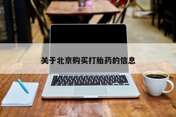 私人医院打胎药西宁关于北京购买打胎药的信息