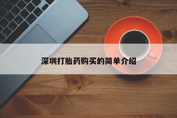 私人医院打胎药西宁深圳打胎药购买的简单介绍