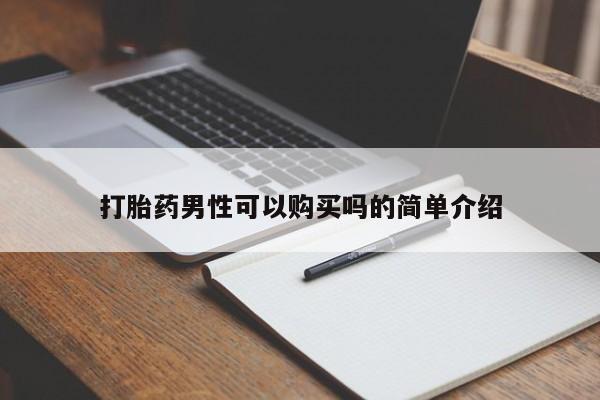 私人医院打胎药西宁打胎药男性可以购买吗的简单介绍