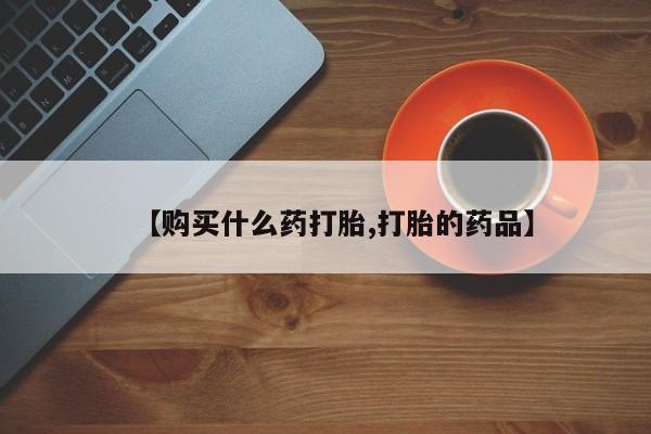 私人医院打胎药西宁【购买什么药打胎,打胎的药品】