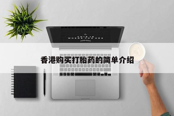 私人医院打胎药西宁香港购买打胎药的简单介绍