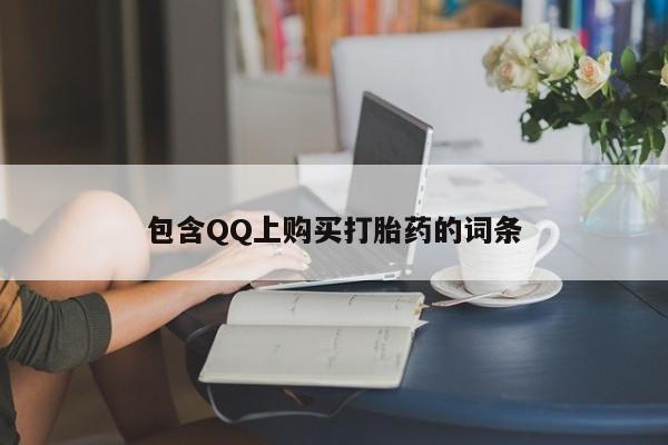 私人医院打胎药西宁包含QQ上购买打胎药的词条